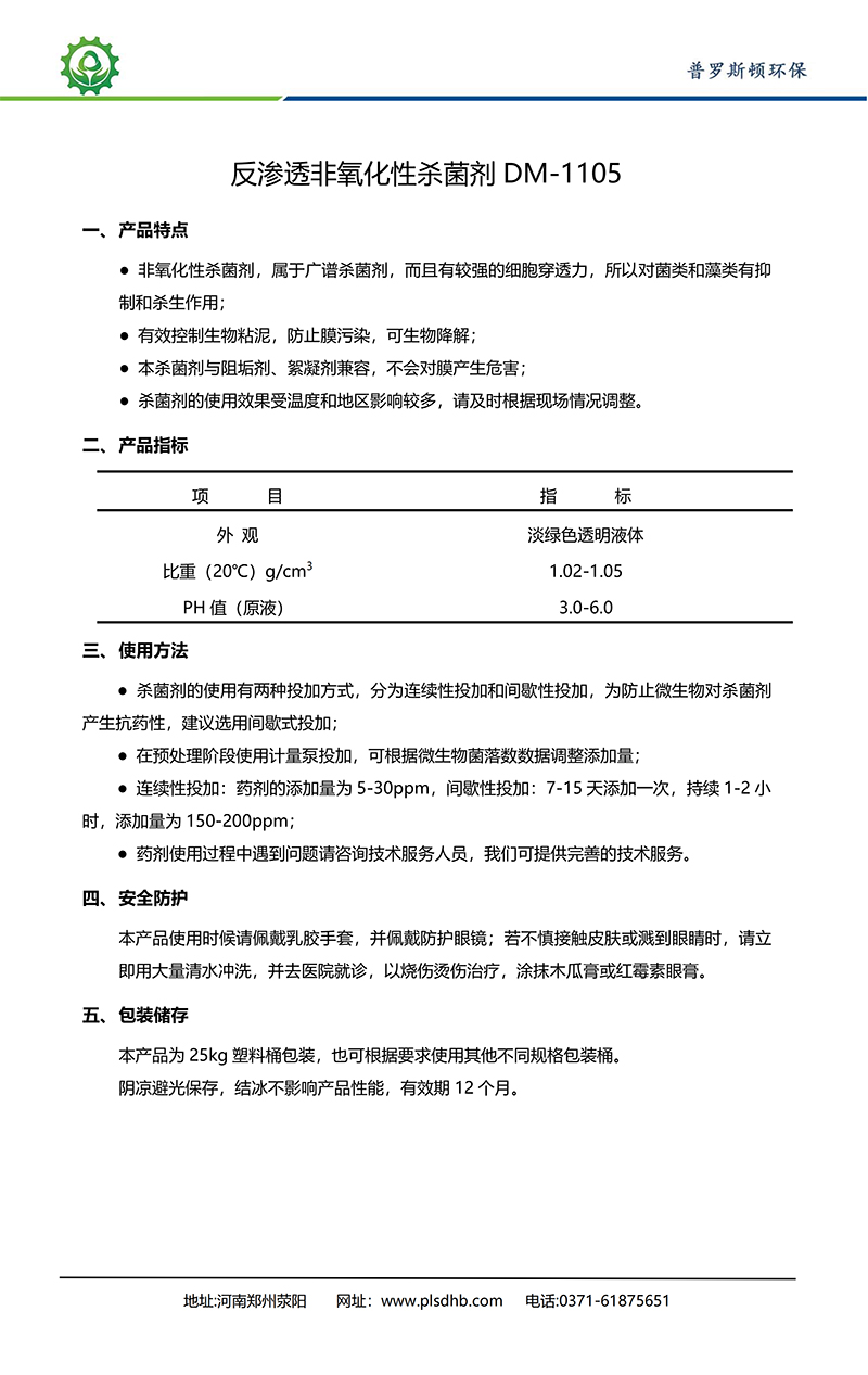 兴隆台德美保罗DMEIPAUL反渗透非氧化性杀菌剂DM-1105使用说明书